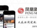 凤凰新闻爆料联系方式,揭秘联系方式背后的秘密